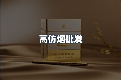 高仿烟批发